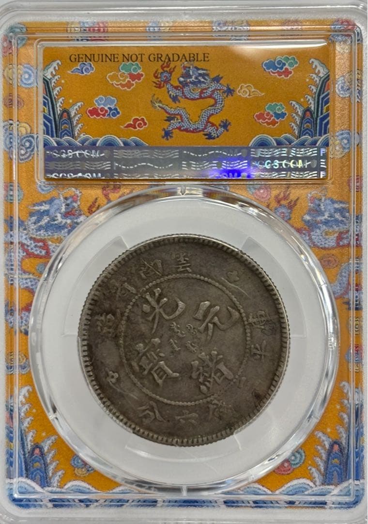 1908年 中国·雲南省 光緒元寶三銭六分（50セント）銀貨 PCGS認証