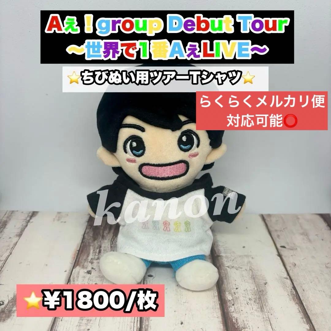 Aぇ!groupちびぬい用ツアーTシャツ