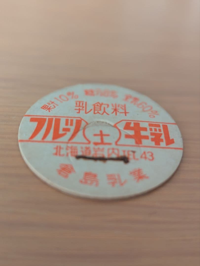 フルーツ牛乳 倉島乳業 北海道 牛乳キャップ