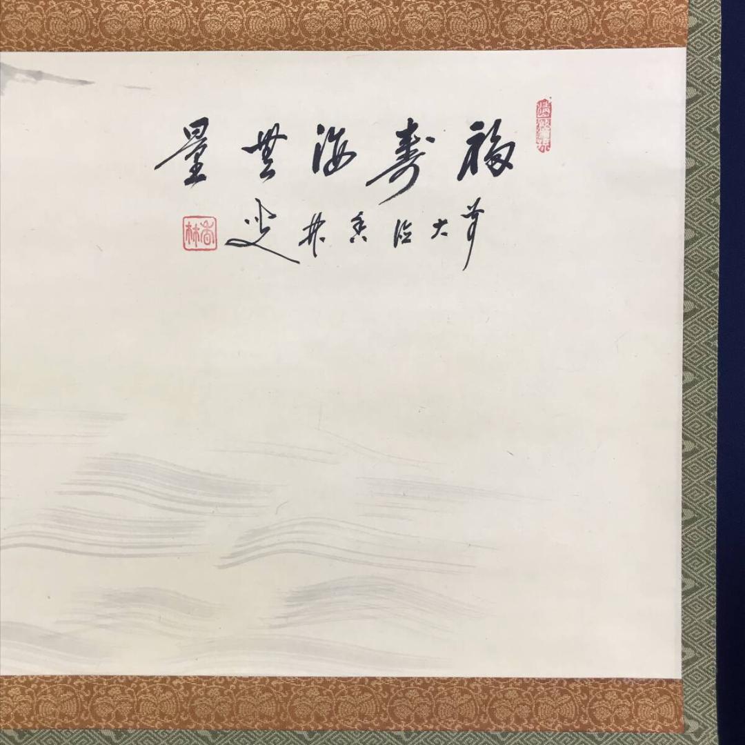 真作/大徳寺/前大徳香林/大橋/海/福寿海無量/横物/掛軸/名家伝来AH-552