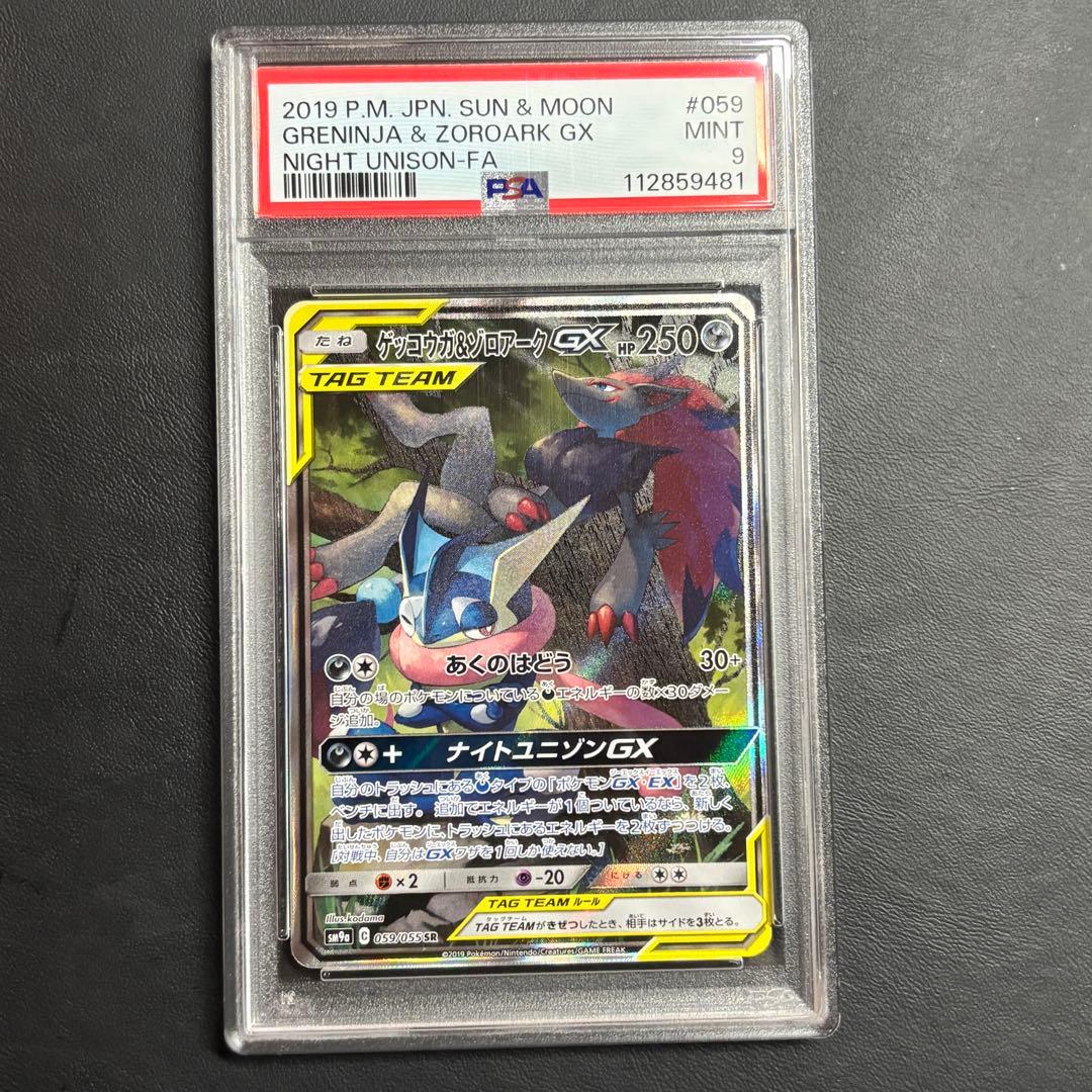 ゲッコウガ＆ゾロアークGX SA psa9