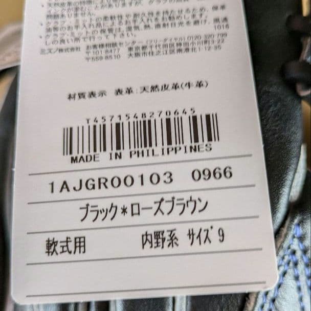 【未使用品】ミズノ MIZUNO●軟式一般・ オールラウンド用●サイズ9●右投用