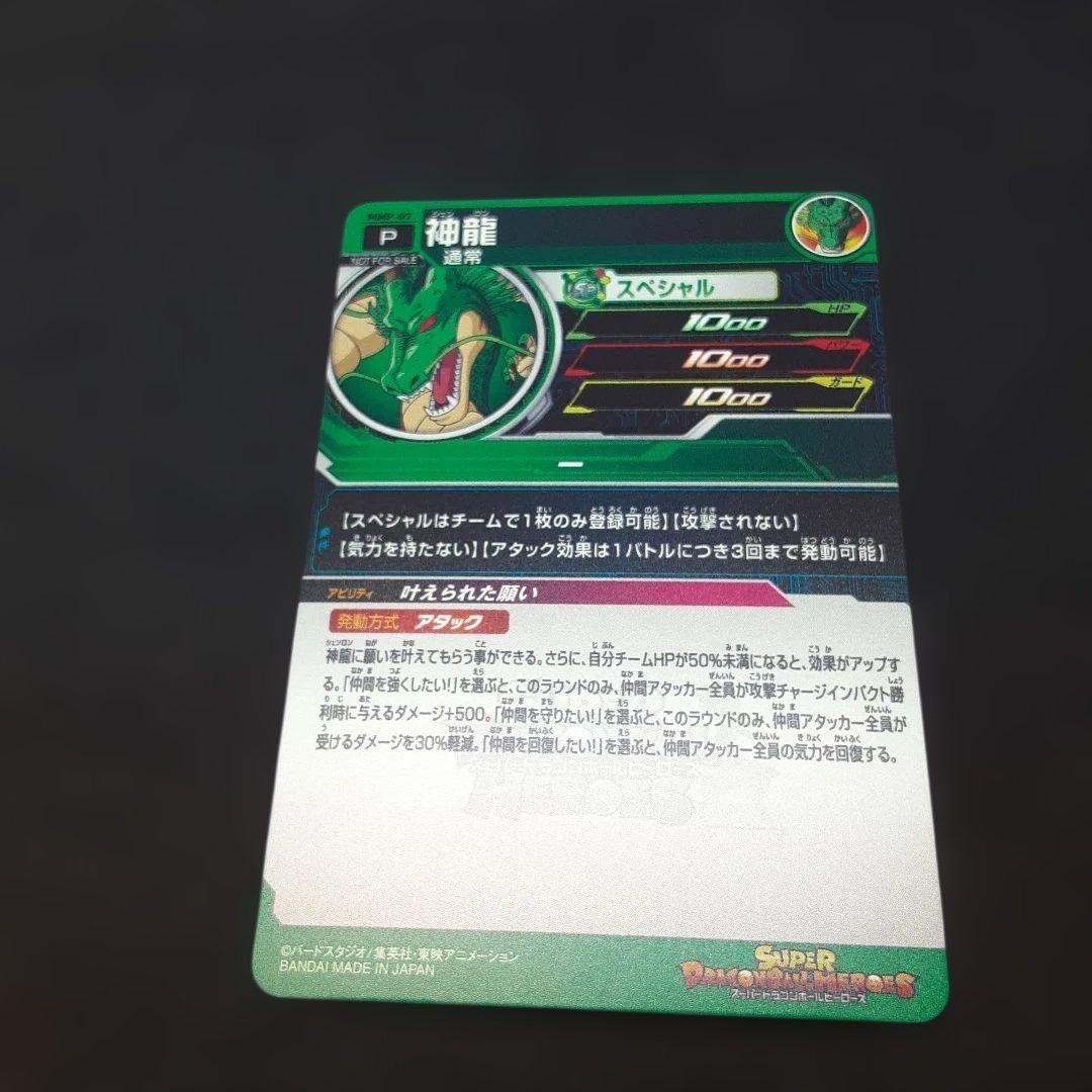 スーパードラゴンボールヒーローズ MMP-07 神龍