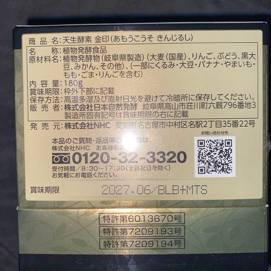 天生酵素　金印