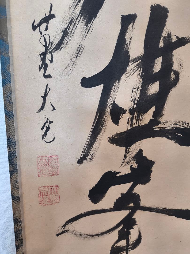 掛け軸　大徳寺如意庵　立花大亀　独坐大雄峯　米寿の書　共箱付き