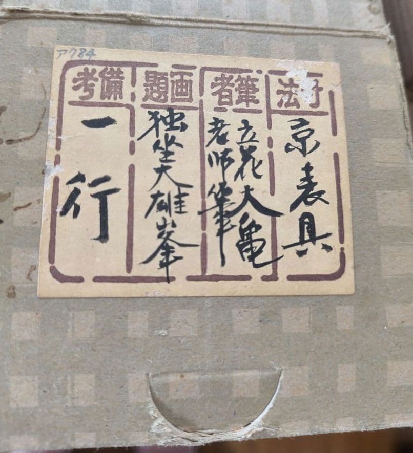 掛け軸　大徳寺如意庵　立花大亀　独坐大雄峯　米寿の書　共箱付き