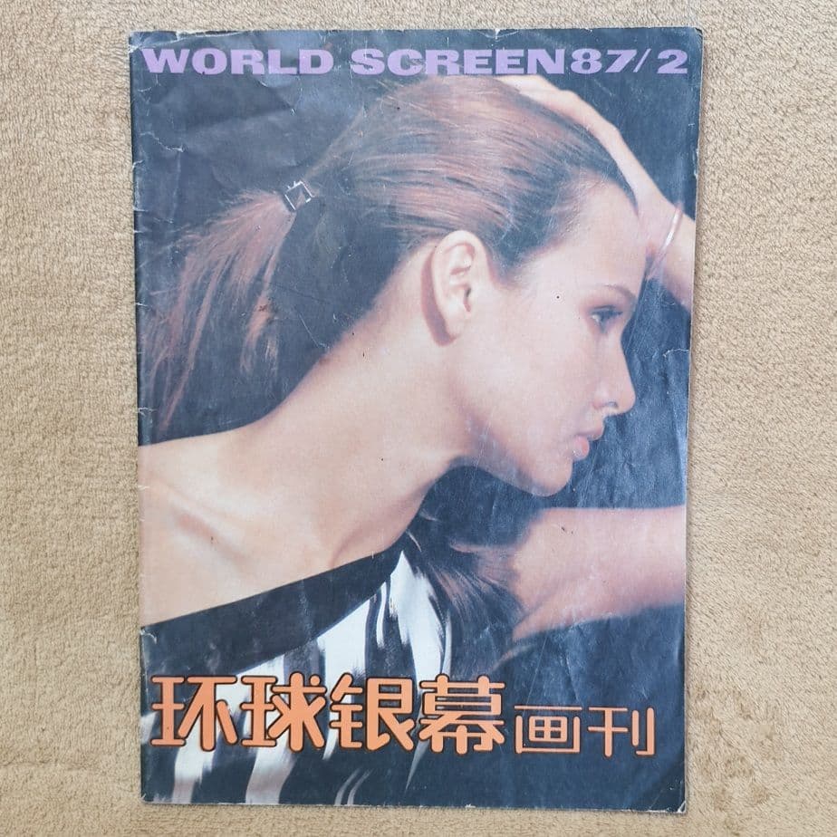 【中国　激レア　1987　昭和レトロ　映画雑誌】『環球銀幕』欧米映画評論