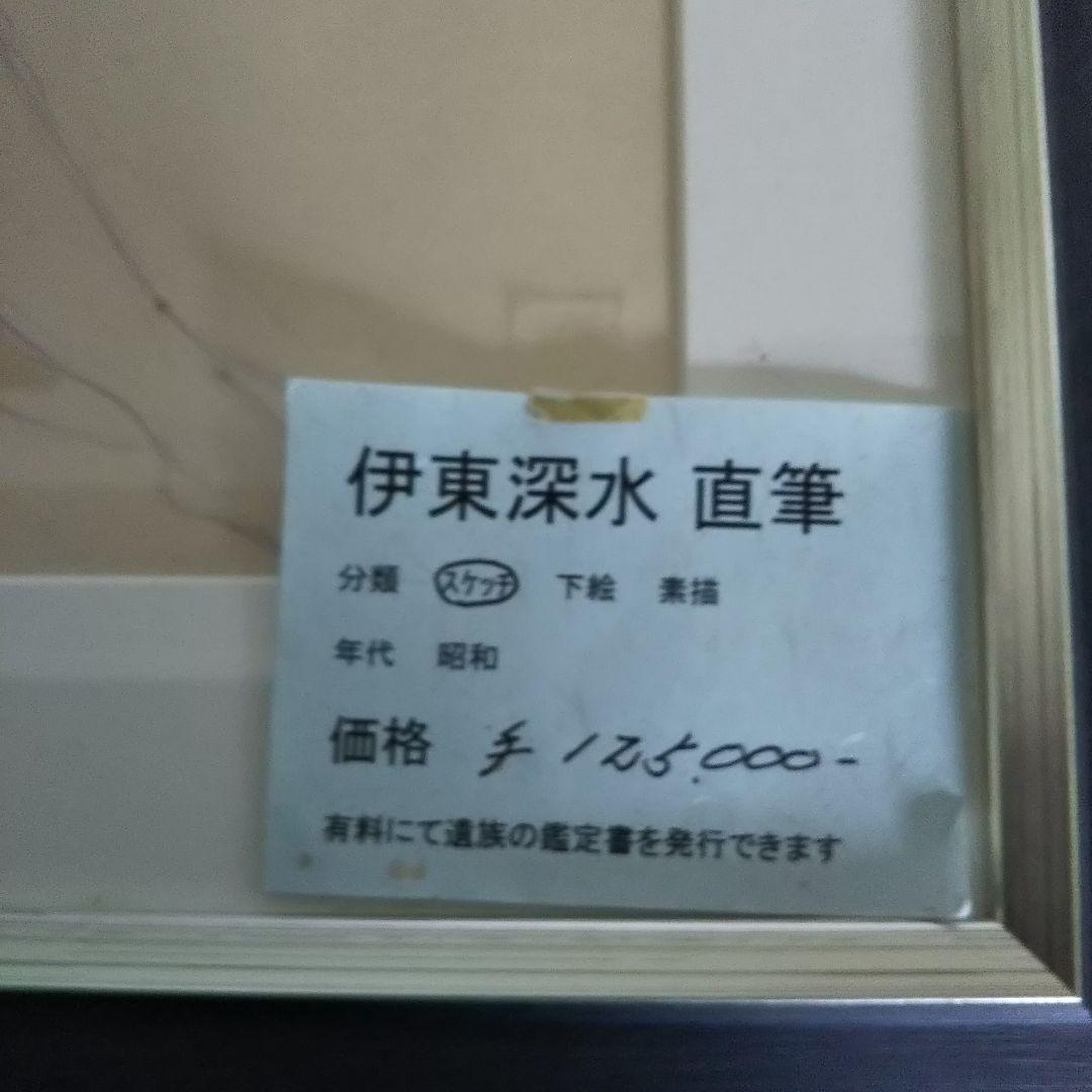 伊東深水 真筆作品 裸婦像２