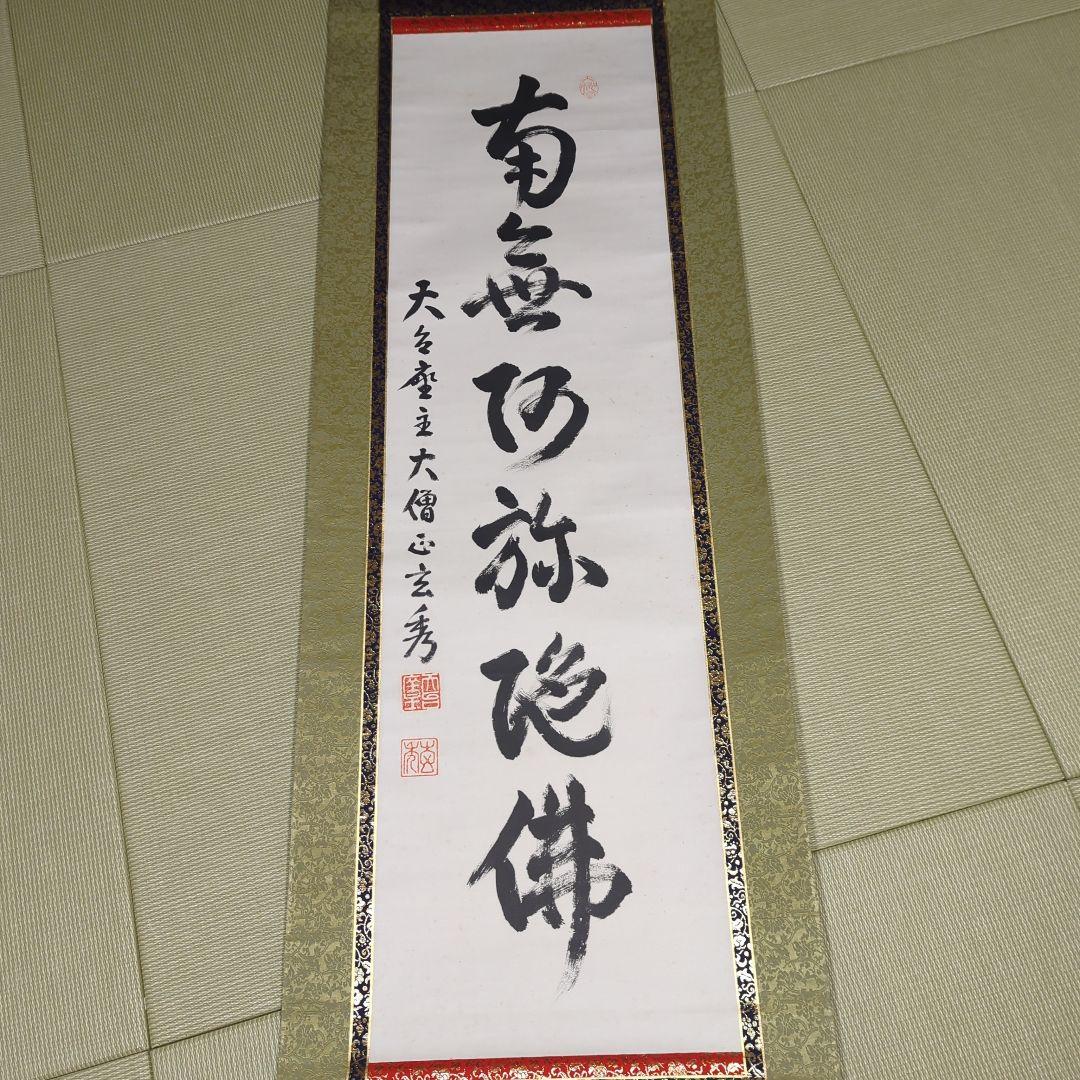 第250世天台座主　大僧正 中山玄秀 　御真筆　光永圓道　千日回峰行　天台宗