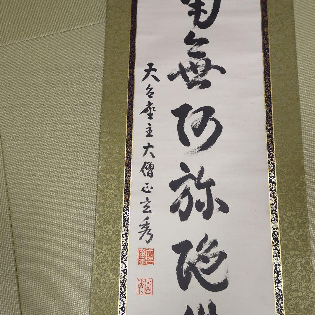第250世天台座主　大僧正 中山玄秀 　御真筆　光永圓道　千日回峰行　天台宗