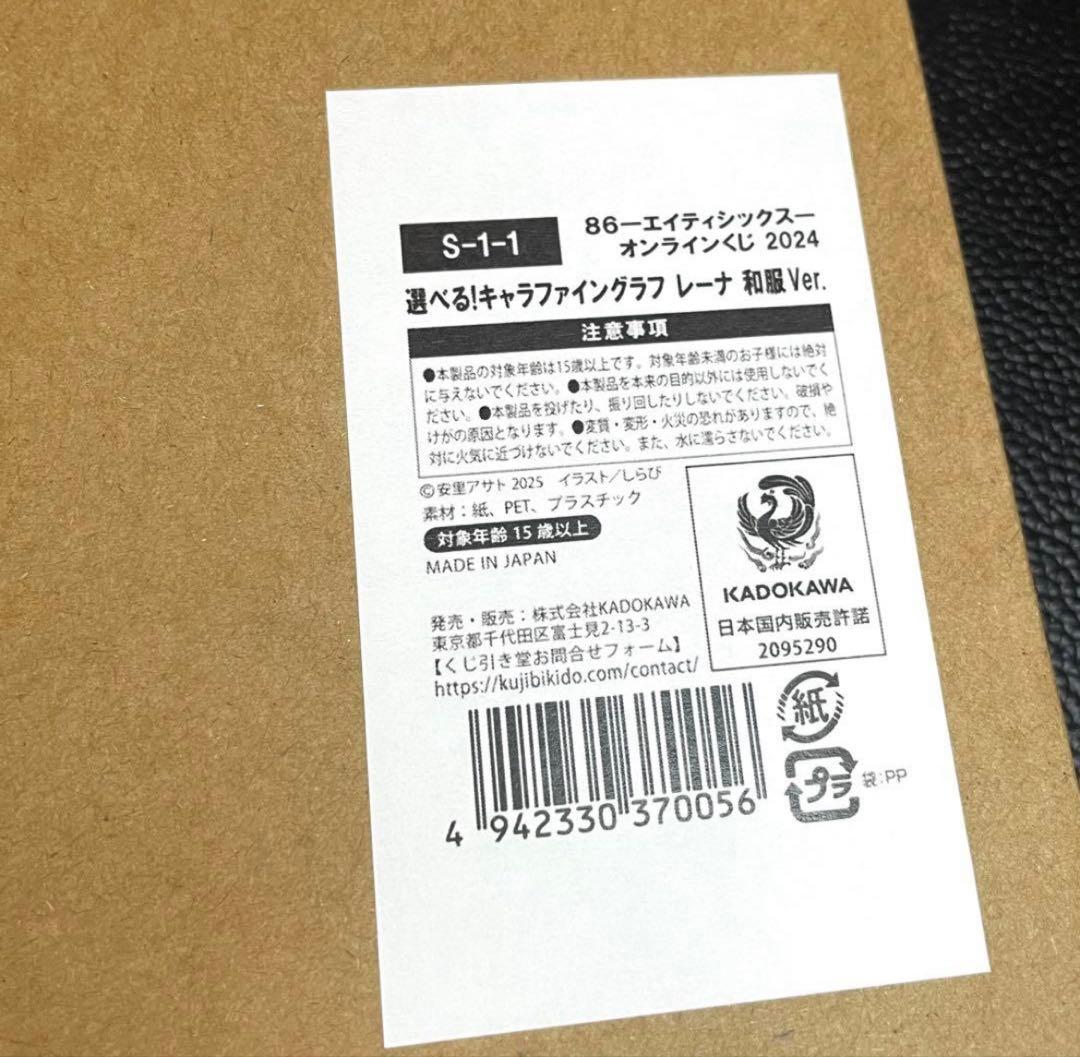 86 エイティシックス くじ引き堂 2024 S賞 キャラファイングラフ 和服