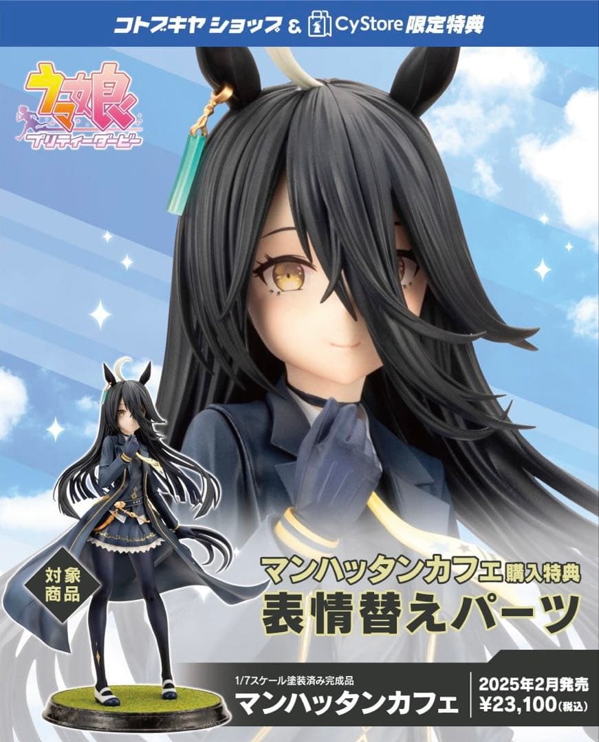 【未開封・極美品】ウマ娘 『マンハッタンカフェ 』特典表情替えパーツ付