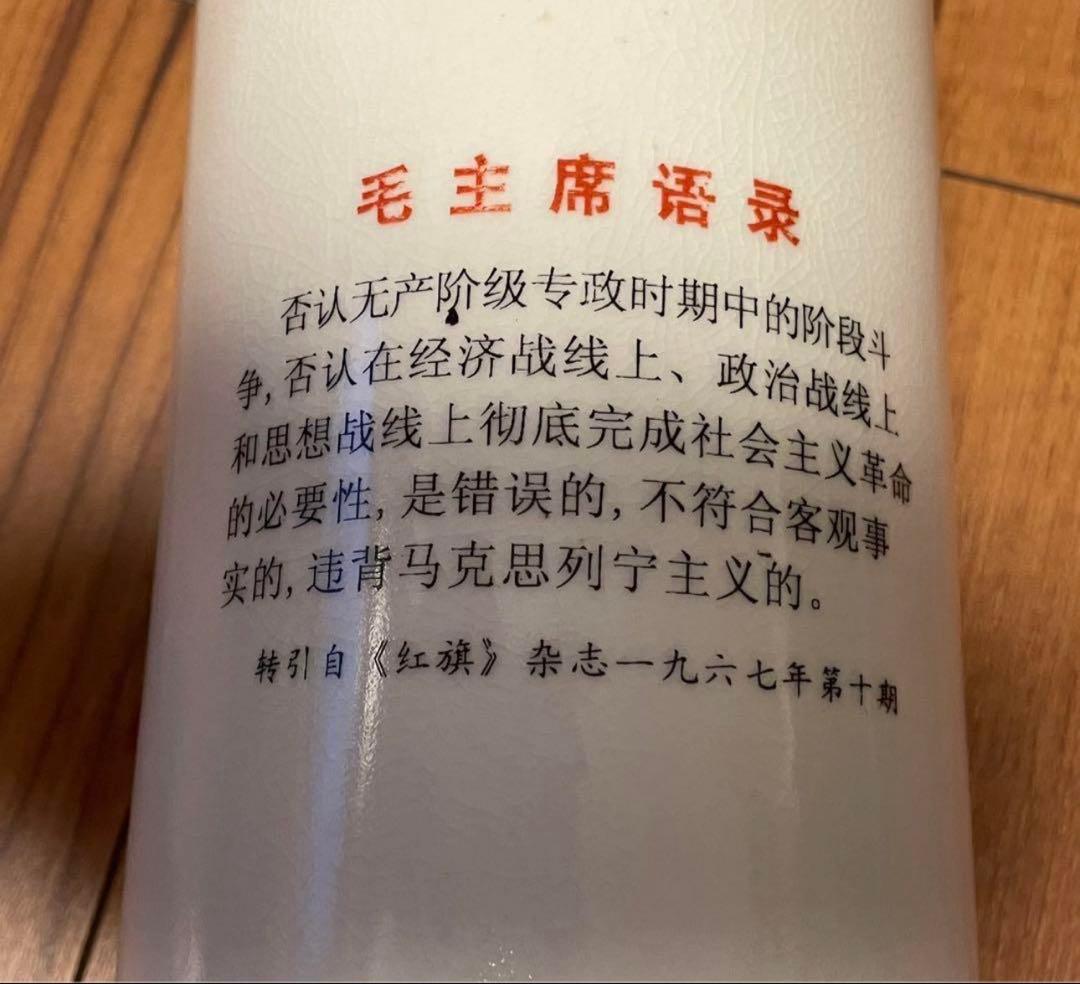 毛沢東 文化大革命 陶器 1968年製