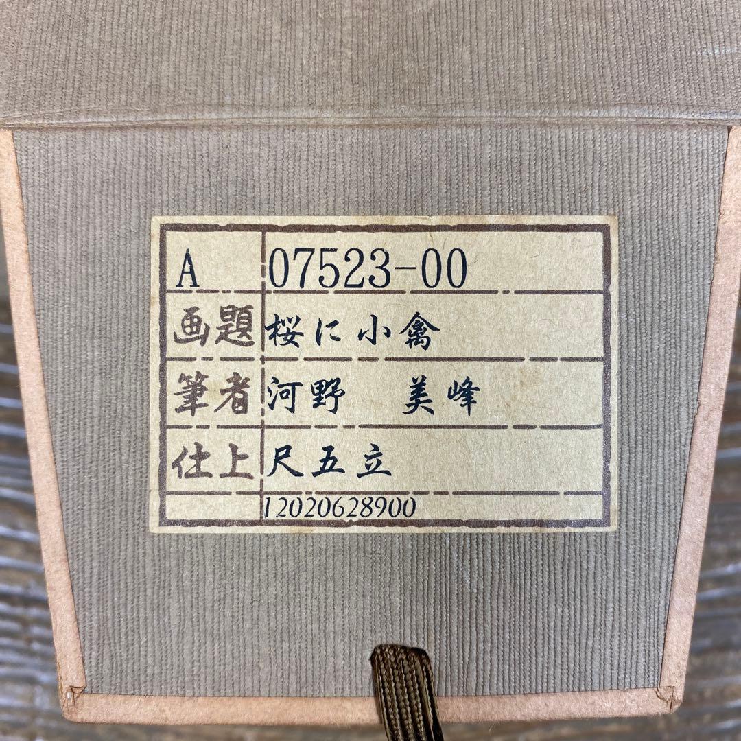 美品 掛け軸 河野美峰作 桜に小禽図 共箱 太巻き付 美術年鑑掲載作家