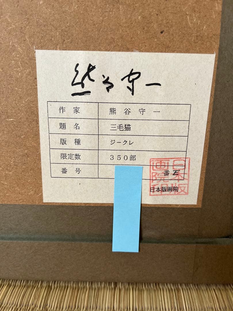 熊谷守一　三毛猫　日本版画院　サイン　印あり　三毛猫　可愛いねこです