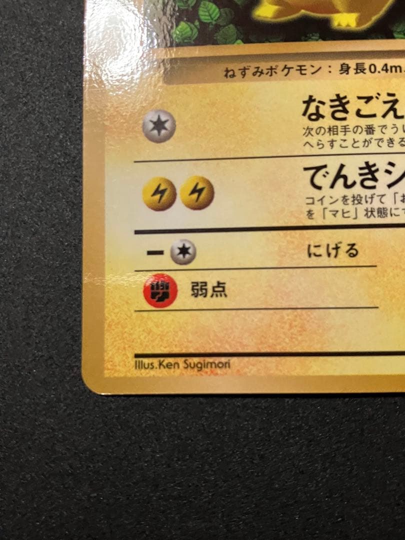 ピカチュウ　旧裏　コロコロ 光沢あり　誤表記　ken sugimori 蔦