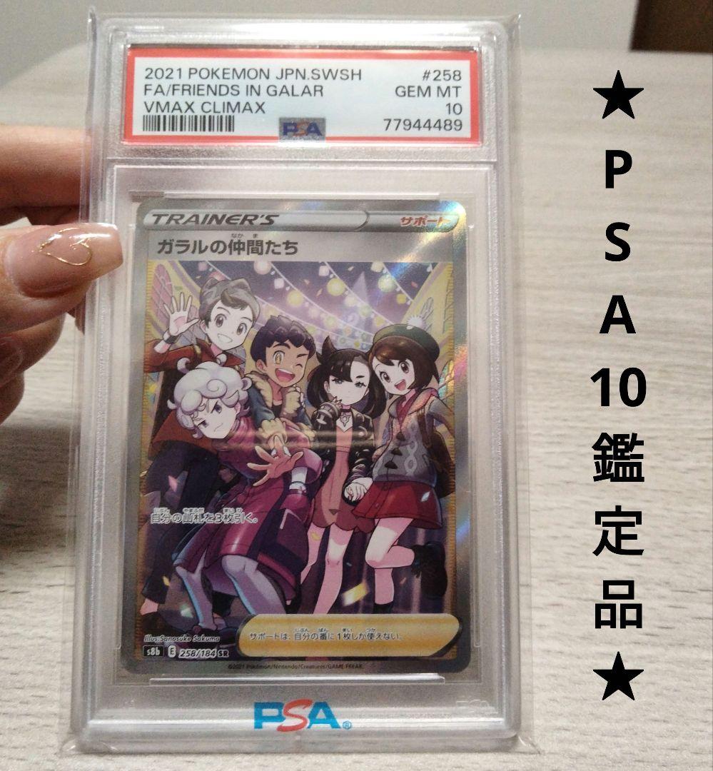【PSA10】ポケモンカード ガラルの仲間たち SR