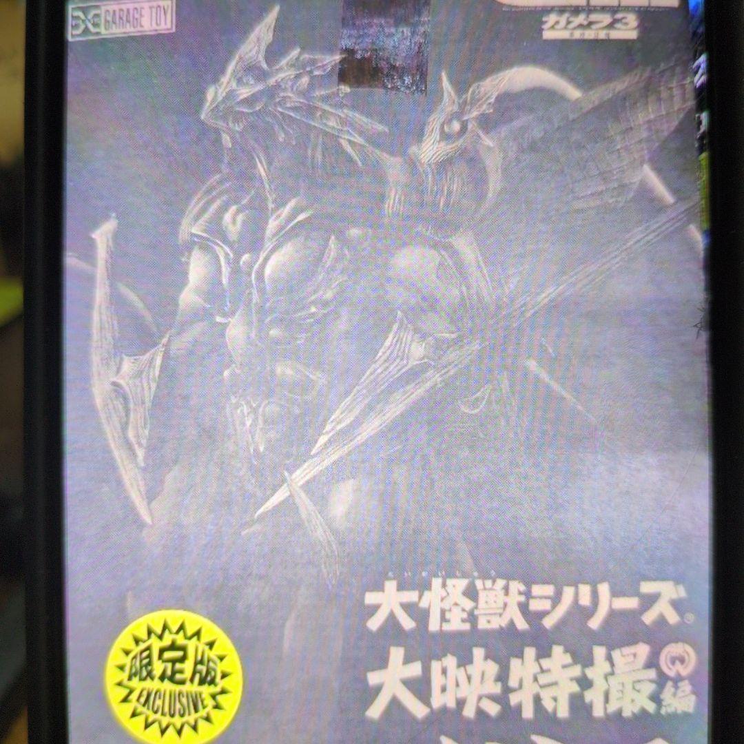 大怪獣シリーズ。　イリス。