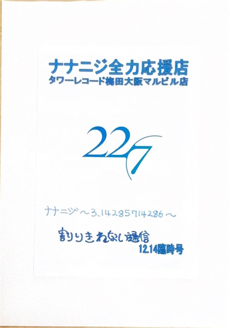 ナナニジ全力応援店　タワーレコード梅田大阪マルビル店　割りきれない通信　１３冊