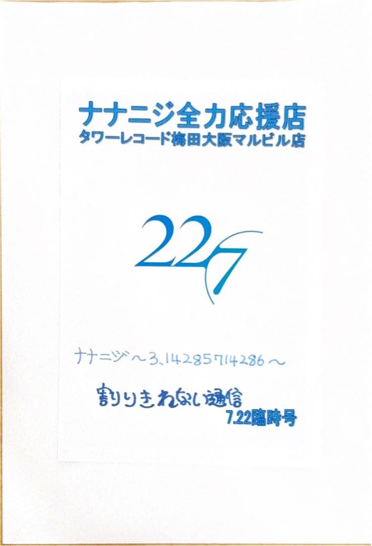 ナナニジ全力応援店　タワーレコード梅田大阪マルビル店　割りきれない通信　１３冊