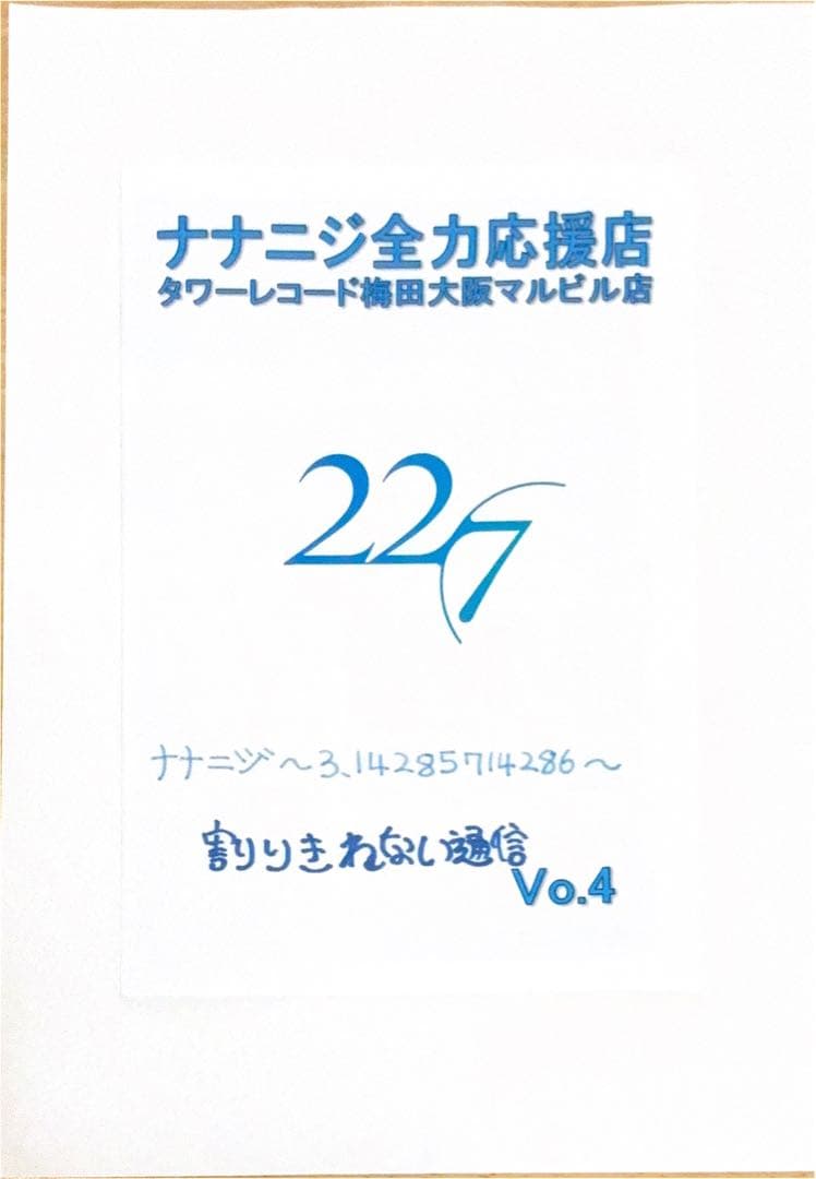 ナナニジ全力応援店　タワーレコード梅田大阪マルビル店　割りきれない通信　１３冊