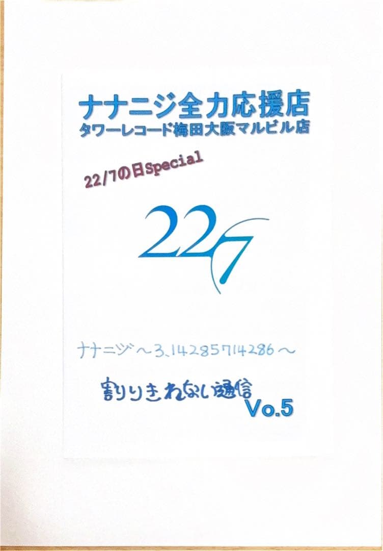 ナナニジ全力応援店　タワーレコード梅田大阪マルビル店　割りきれない通信　１３冊