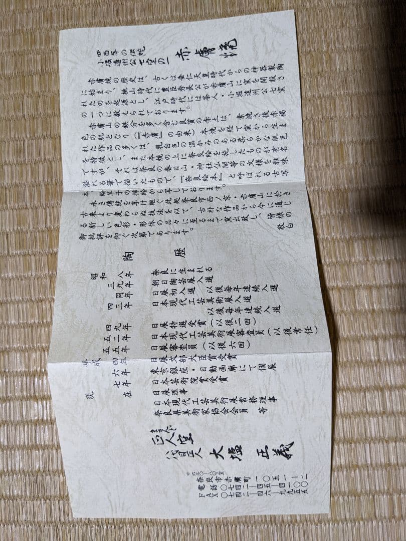 ♦小堀遠州流 茶道具 抹茶碗 赤膚焼 日本芸術院賞受章者 大塩正義８代正人造