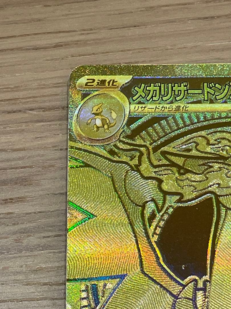 メガリザードンX(MUR) ※センタリング良