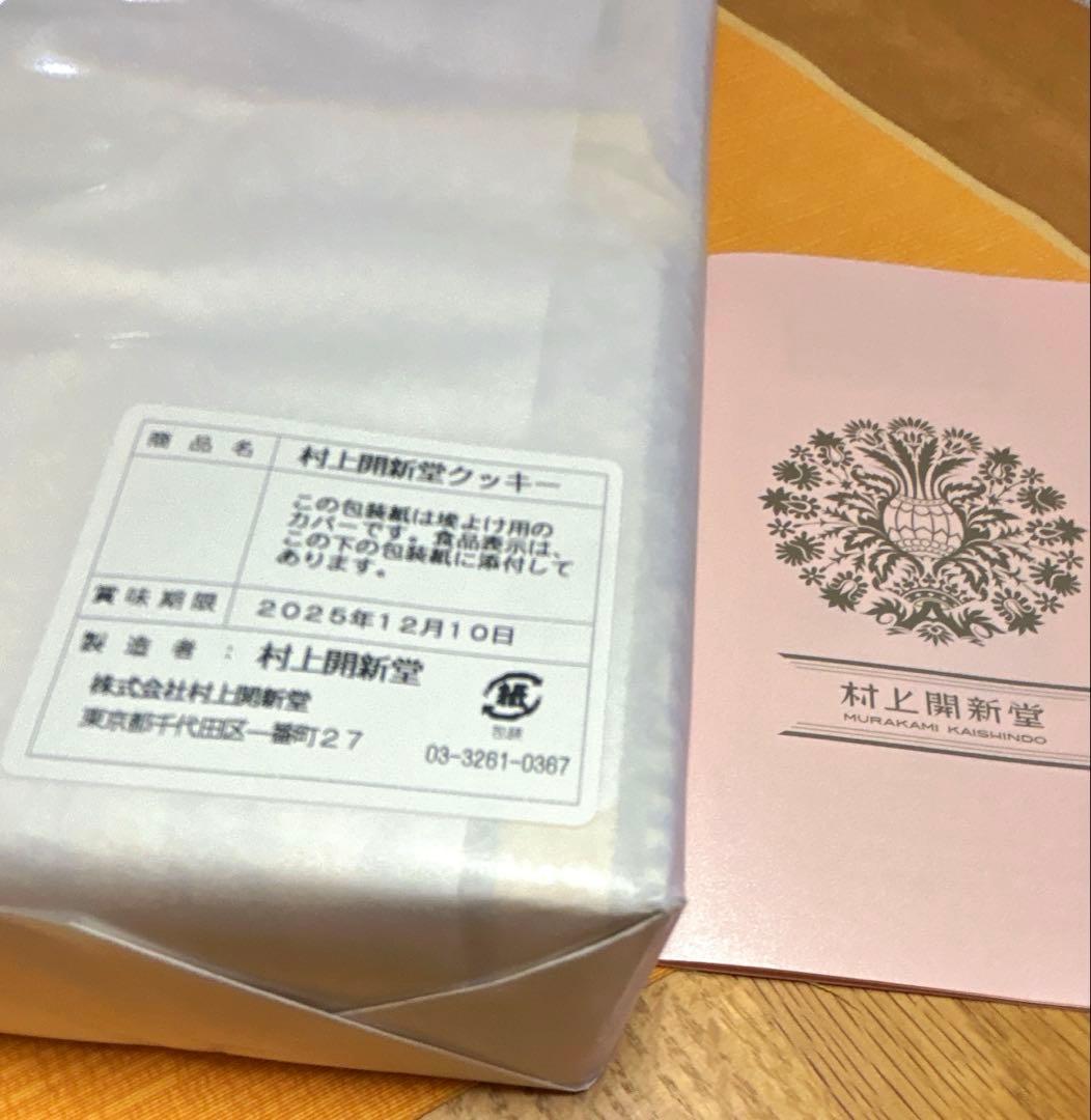 村上開新堂クッキー　0号缶　賞味期限2025.12.10 未開封