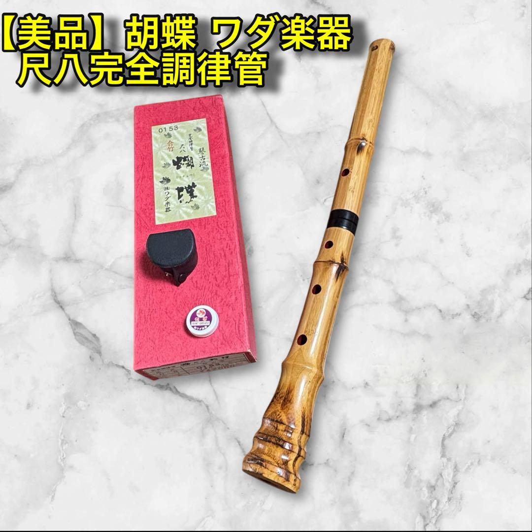 【美品】琴古流　胡蝶　尺八完全調律管　(株）ワダ楽器
