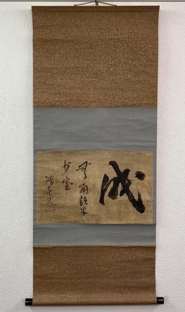 沢庵宗彭／臨済宗「成」書 掛軸 紙本：江戸時代 大徳寺 兵庫県 澤庵 和尚