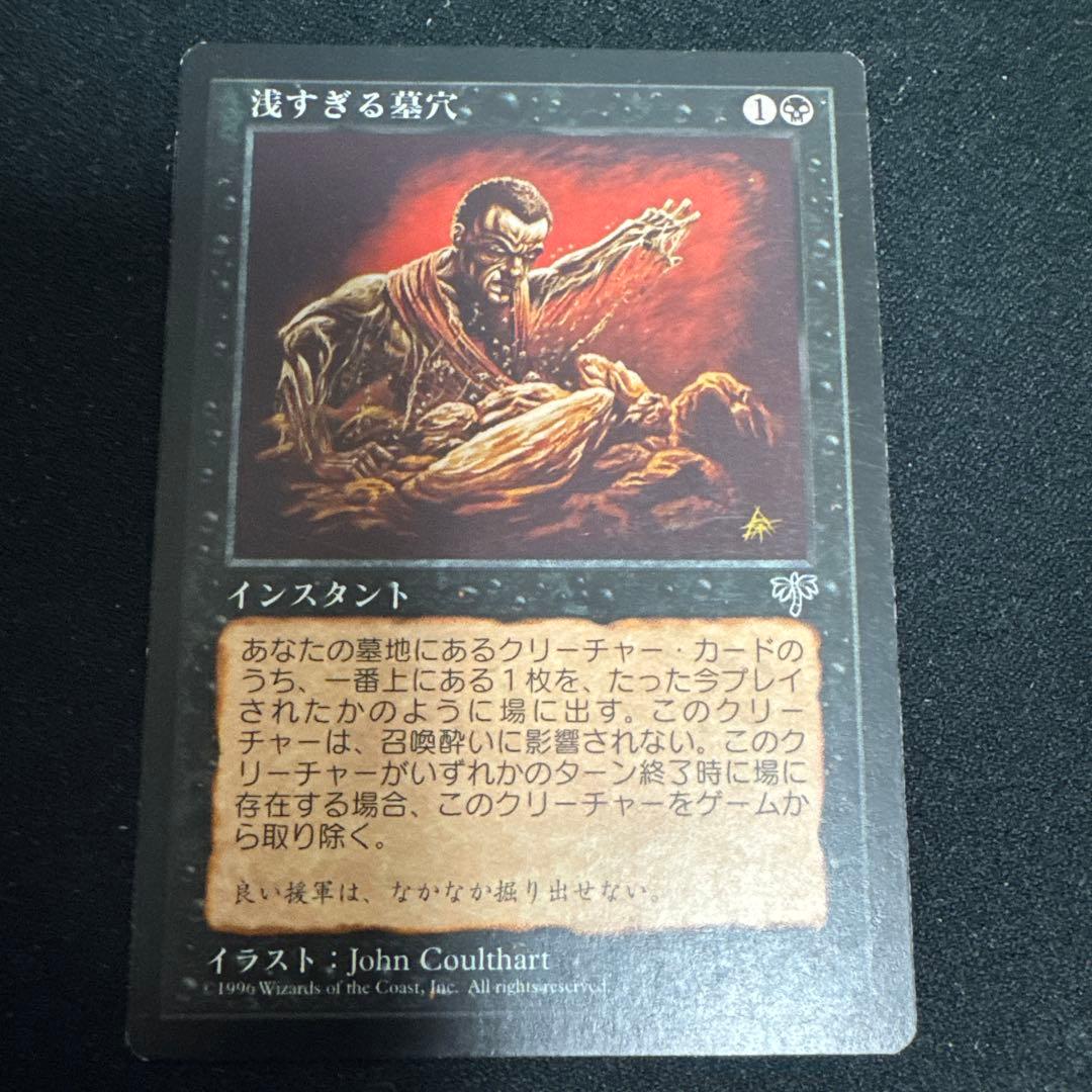 浅すぎる墓穴　日本語　マジックザギャザリング　MTG