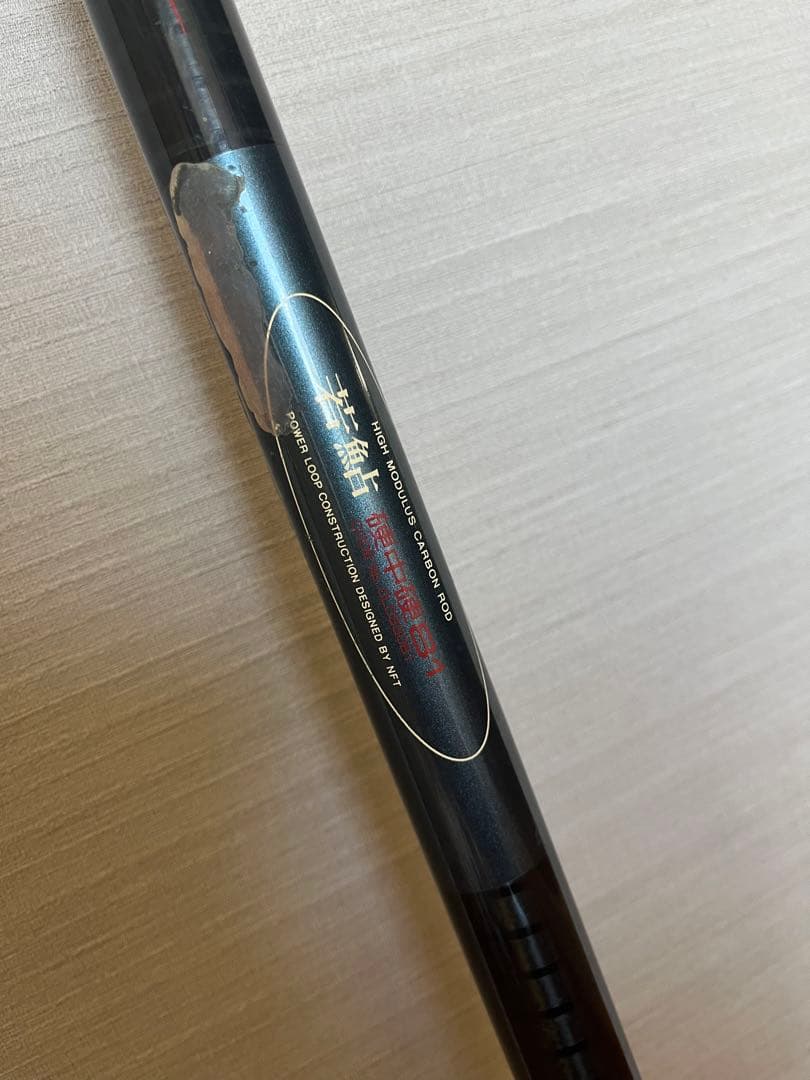 中古 POWERLOOP 鮎竿 硬中硬 81 パワーループ 鮎釣り