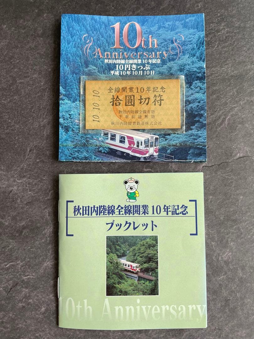 秋田内陸線全線開業10年記念　10円きっぷ