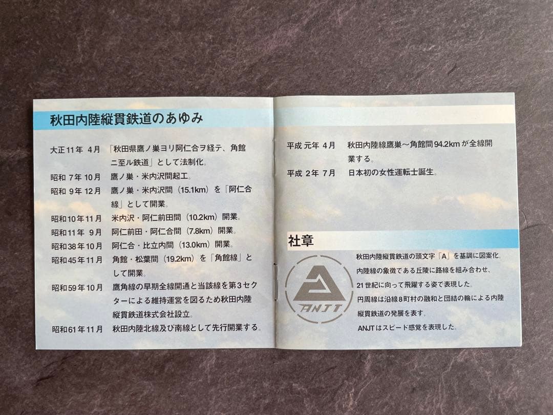秋田内陸線全線開業10年記念　10円きっぷ