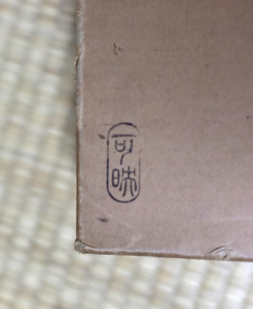 可映造　真塗台子組立式　箱入り　棚　お茶道具