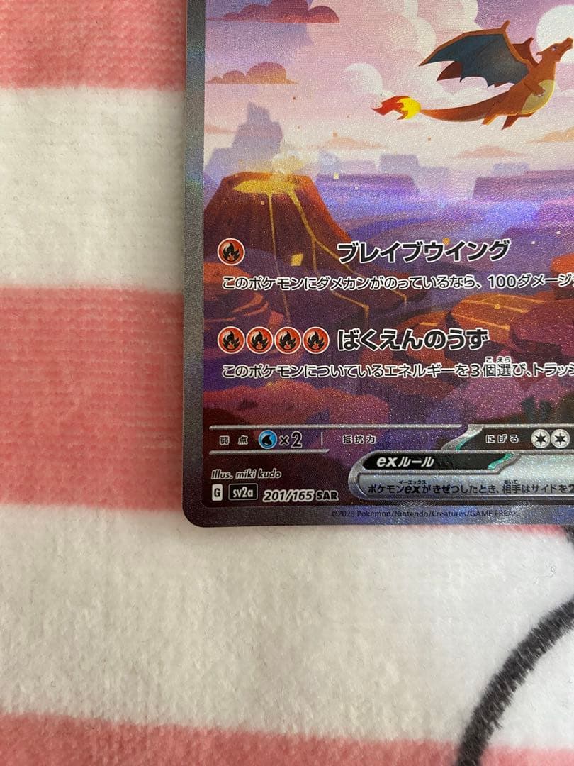 リザードンex SAR SV2a ポケモンカード151 201/165 #142