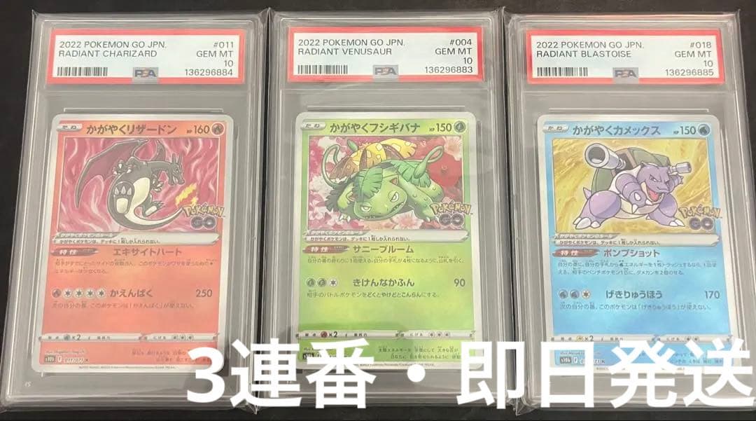 psa10 3連番　かがやく御三家　フシギバナ　リザードン　カメックス