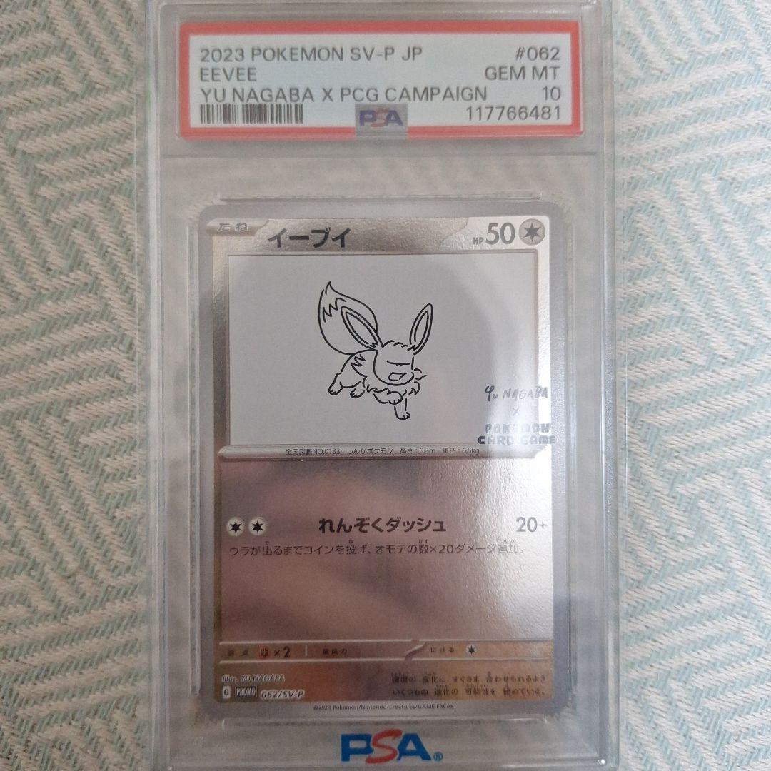 PSA10 イーブイ 062/SV-P YU NAGABA
