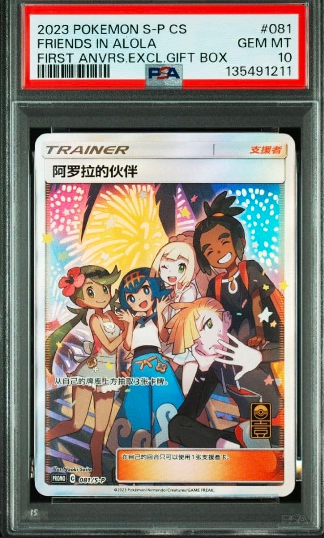 PSA10 ポケモンカードゲーム アローラの仲間たち 中国版