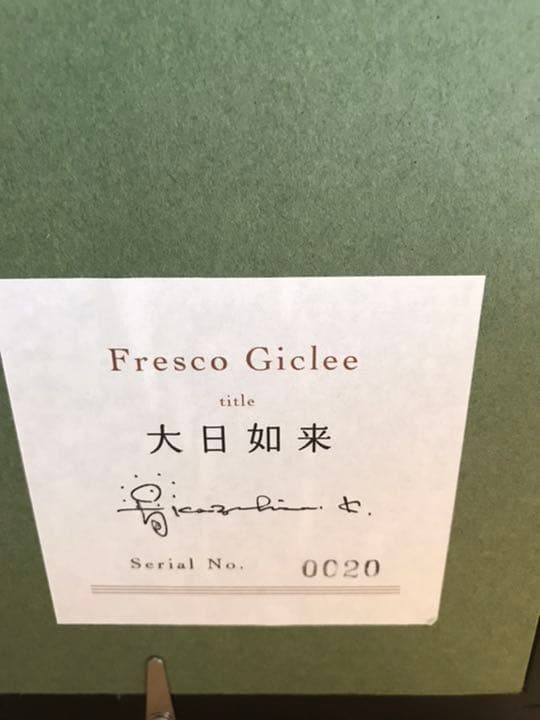 草場一壽　フレスコジクレ「大日如来」