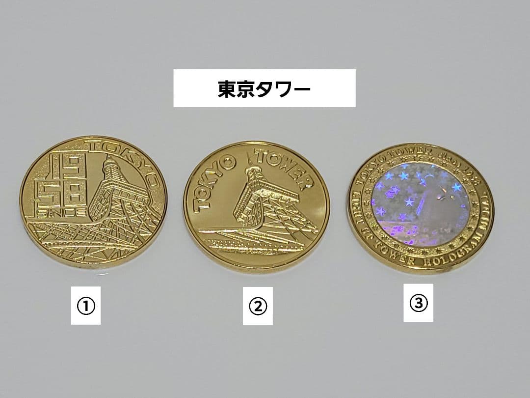 東京タワー　記念メダル　３個セット