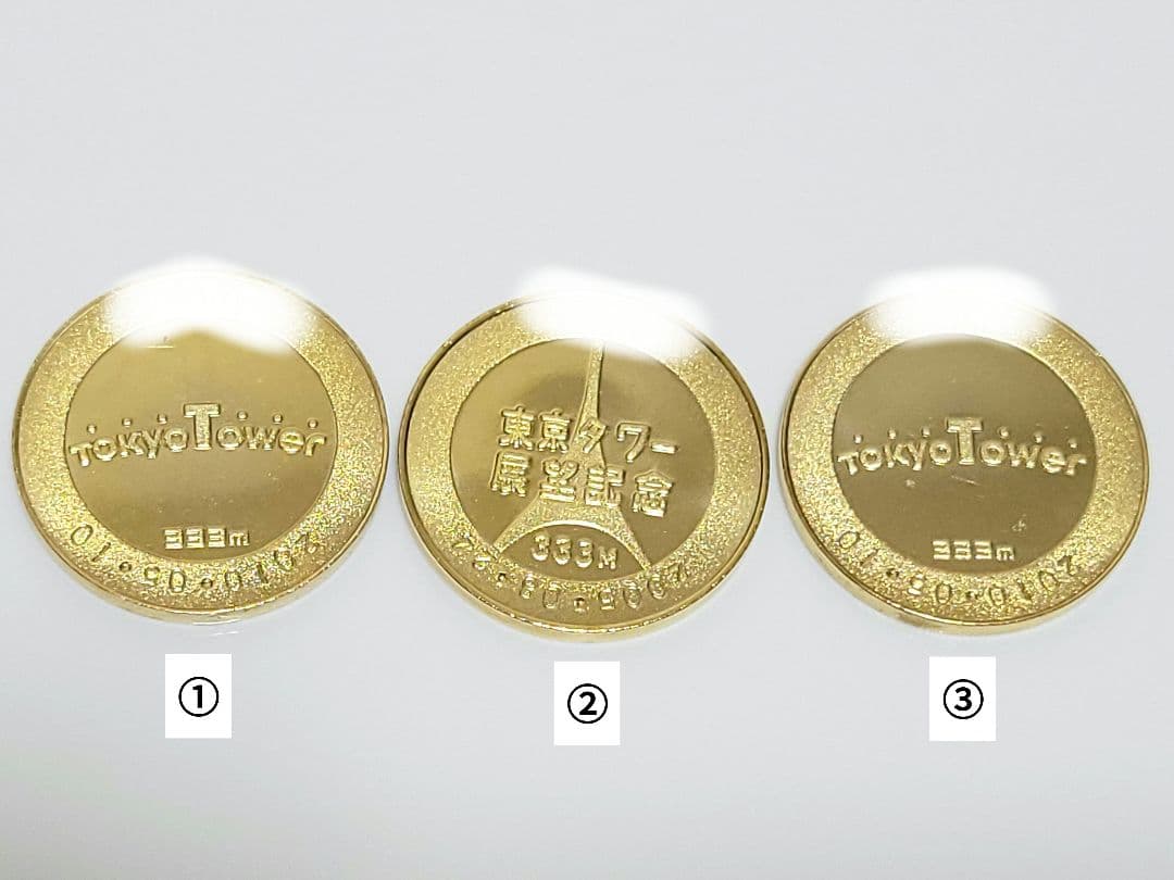 東京タワー　記念メダル　３個セット