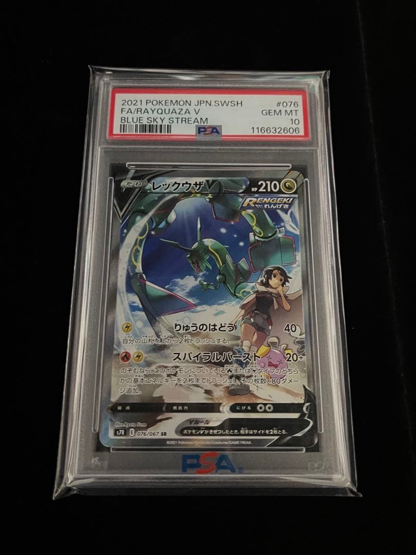 【PSA10】レックウザV SR 076/067 蒼空ストリーム