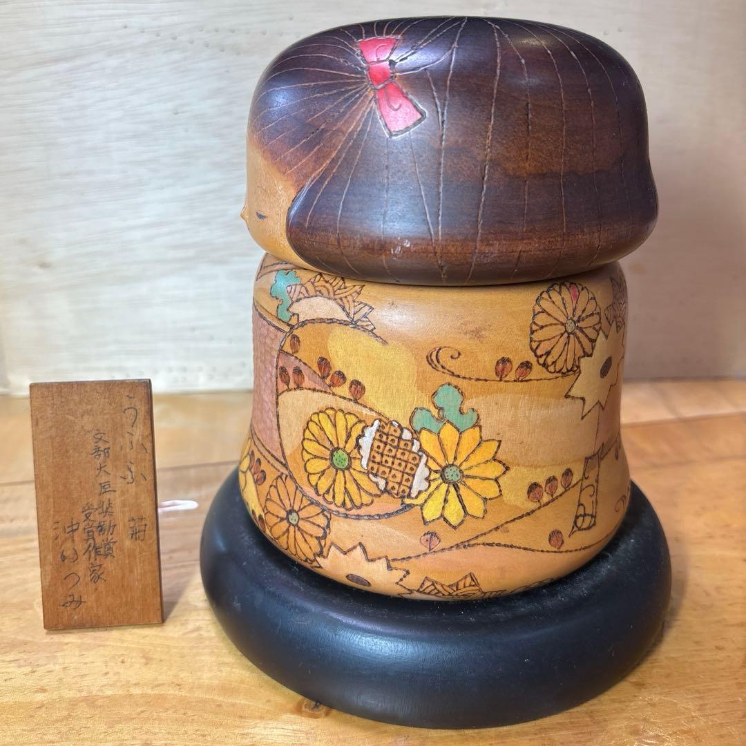 創作こけし　沖いずみ作　(うふふ)