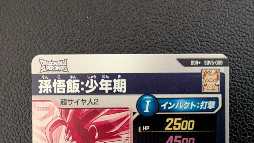 ドラゴンボールスーパーダイバーズ SDV5-008 孫悟飯：少年期 パラレル