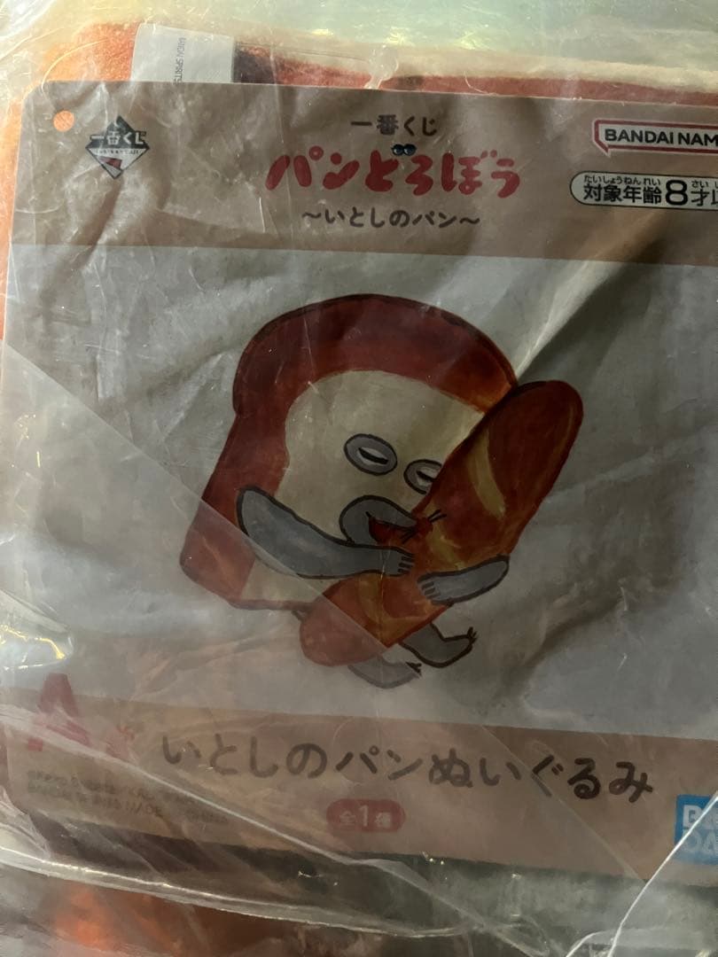 最安値　新品未開封　パンどろぼう　一番くじ　A賞 いとしのパンぬいぐるみ