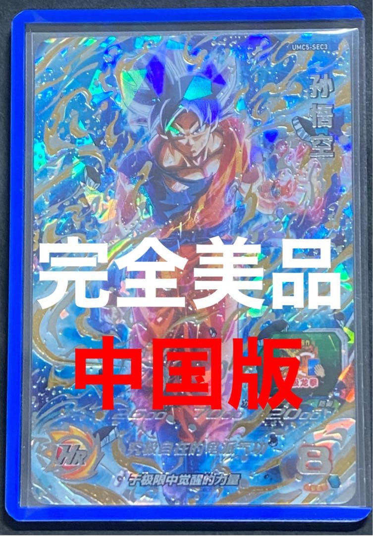 ドラゴンボールヒーローズ身勝手の極意　海外限定