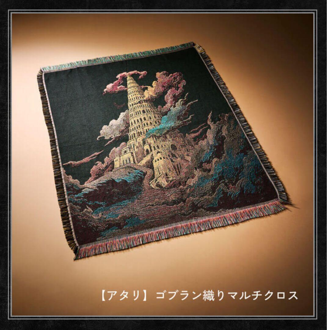 【1月中大値下げ！】ミセス バベルの塔 絨毯 【ゴブラン織りマルチクロス】