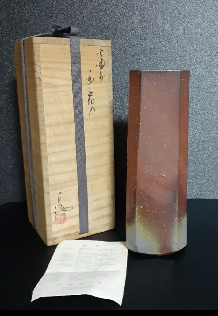 岡山県重要無形文化財保持者　備前焼　【伊勢崎満】造　窯変　花入　弟　人間国宝　淳